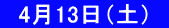　4月13日（土）  