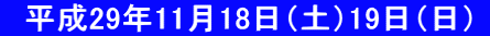 　平成29年11月18日（土）19日（日） 