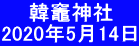     韓竈神社 2020年5月14日