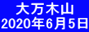    大万木山 2020年6月5日