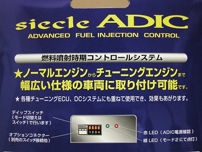 シエクル ADIC