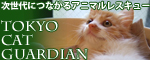 �o�i�[�uTOKYO CAT GUARDIAN�i�����L���b�g�K�[�f�B�A���j�v