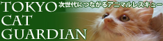 �o�i�[�uTOKYO CAT GUARDIAN�i�����L���b�g�K�[�f�B�A���j�v