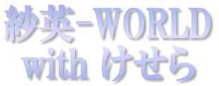 �щp-WORLD with ������