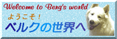 �o�i�[�u�悤�����I�@�x���N�̐��E�ցv
