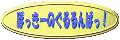 �o�i�[�u�ۂ����[�̂�����ς��I�v