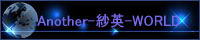 Another-щp-WORLD̓