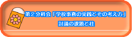 ��Q���ȉ�u�w�Z�����̎��H�Ƃ��̍l�����v  ���c�̉ۑ�ƒ�