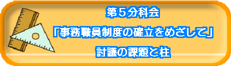 ��T���ȉ�  �u�����E�����x�̊m�����߂����āv  ���c�̉ۑ�ƒ�