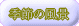 �G�߂̕��i