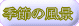 �G�߂̕��i