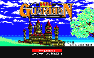 【PC-8801用ソフト】　魔獣戦記ガーディアン 魔獣戦記ガーディアン