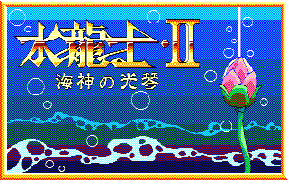 水龍士Ⅱ～海神の光琴～