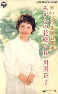 川田正子テープ