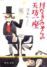 月なきみそらの天坊一座