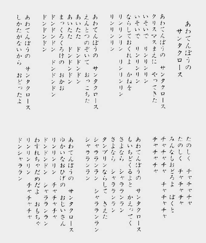 なっとく童謡 唱歌 新しいテレビ童謡 あわてんぼうのサンタクロース いっぽんでもニンジン パンの唄 北風小僧の寒太郎 さんぽ 幸せなら手をたたこう だれかが口笛ふいた ひげなしゴゲジャバル