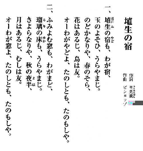 なっとく童謡 唱歌 音楽取調掛の業績 あおげば尊し 君が代 櫻 蝶々 埴生の宿 蛍の光 池田小百合