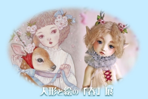 第５回人形と絵の「春」展DM.jpg