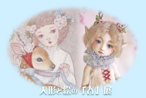 第５回人形と絵の「春」展DM.jpg