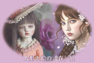 第3回人形と絵の「春」展ＤＭ写真面-1.jpg