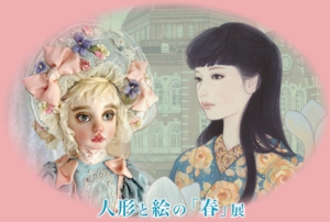 第２回人形と絵の「春」展DM写真面-1.jpg