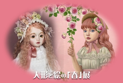 第８回人形と絵の「春」展DM写真面.jpg