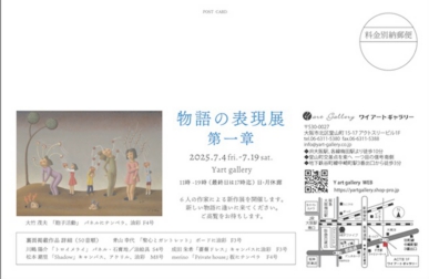 物語の表現展第一章DM2025post面.jpeg