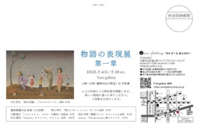 物語の表現展第一章DM2025post面.jpeg