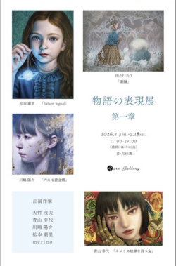 物語の表現展第一章2026DM案.jpg