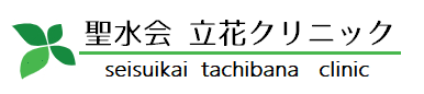 聖水会立花クリニック