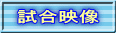 試合映像