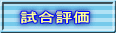 試合評価
