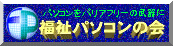 福祉パソコンの会