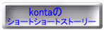 kontaのショートショートストーリー