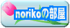 norikoの部屋