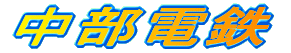 中部電鉄