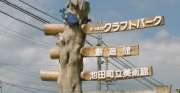 クラフトパークへ