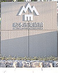 松本市美術館HPへジャンプ!