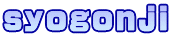 syogonji