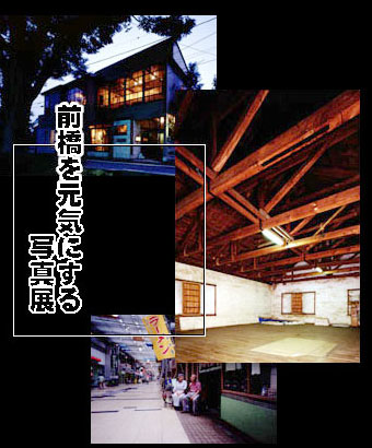 前橋市を元気にする写真展タイトル写真