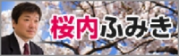 愛媛4区 桜内文城