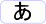 あ