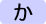 か