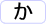 か