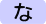 な