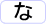 な