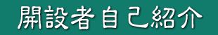 �J�ݎҎ��ȏЉ�@��O�̃y�[�W�ɖ߂�