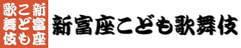 新富座こども歌舞伎のトップページへ