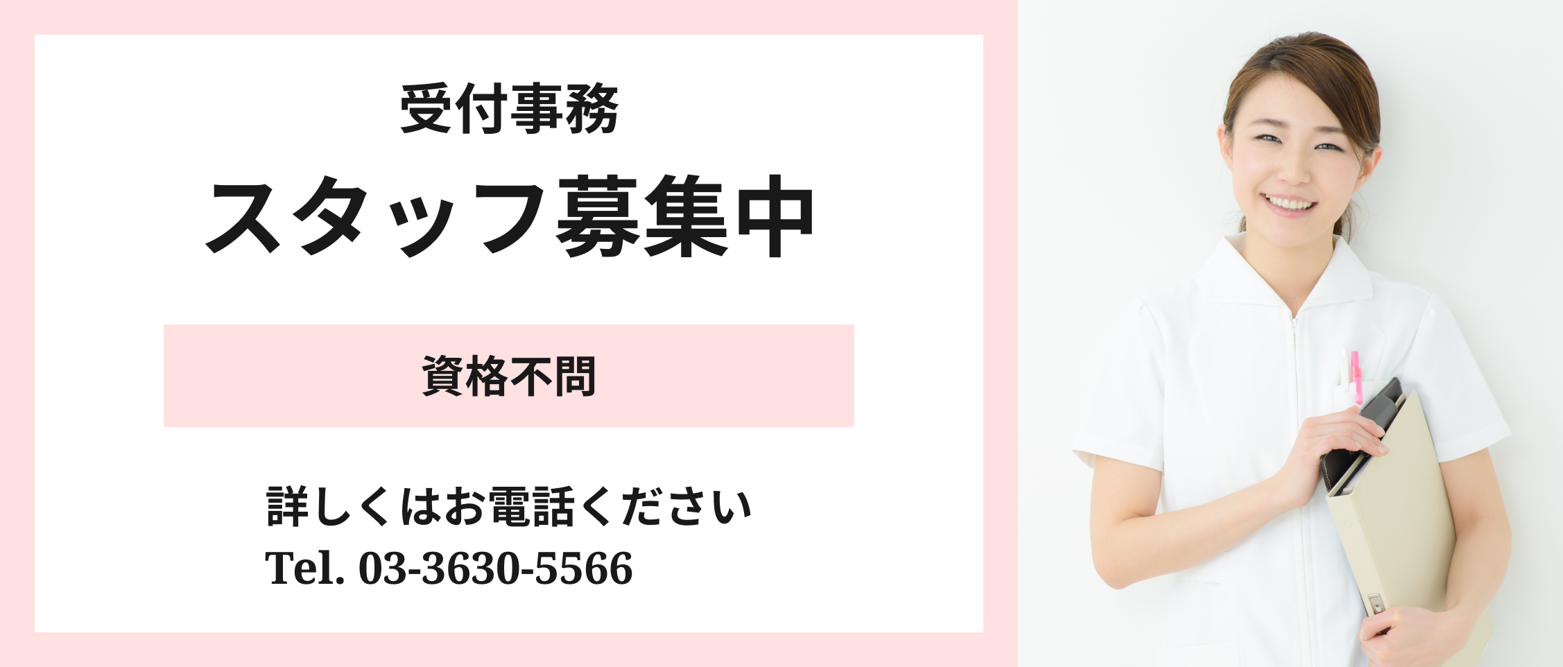 受付事務 スタッフ募集中 資格不問 詳しくはお電話ください