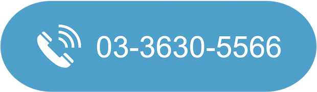 03-3630-5566